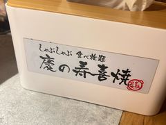 -慶の寿喜烧·和牛自助餐厅(浑南店)