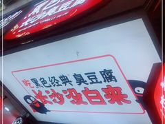 -黑色经典臭豆腐·湖南特产(步行街店)