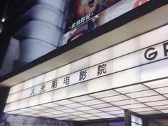 -大光明电影院(南京西路店)