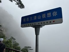 -三清山风景名胜区