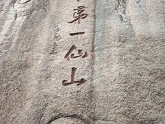 -三清山风景名胜区