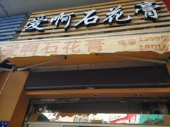 门面-爱啊石花膏