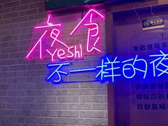 门面-沪上名羊天下碳烤羊腿•东北烧烤•小龙虾(浦东直营总店)