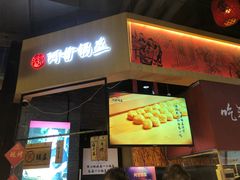 -阿甘锅盔(合生汇购物中心店)