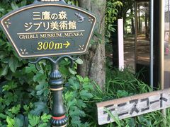 -三鹰之森吉卜力美术馆