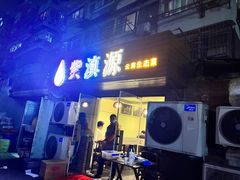 门面-紫滇源云南生态菜(丹凤街店)