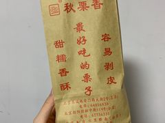 -秋栗香(地安门店)