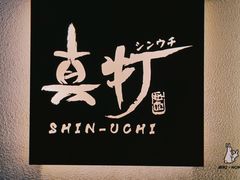 -真打拉面·日式拉面新流派(体育西横街店)