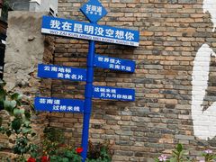 -芸南道·过桥米线(昆明老街旗舰店)