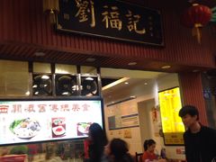 门面-西关刘福记(文德路店)