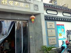 门面-三林本帮馆(中林街店)