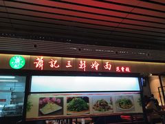门面-萧记三鲜烩面(东站店)