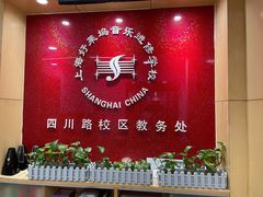 -好莱坞音乐进修学校(四川北路校区)
