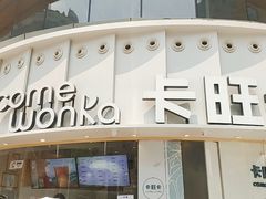 门面-卡旺卡(步行街一店)