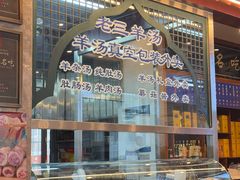 -老三羊汤【北兴隆街店】