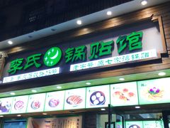 门面-老新隆牛肉锅贴(新街口店)