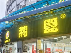-鹅簋(顺德总店)