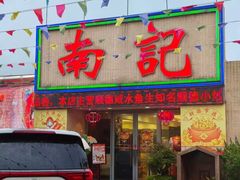 -寻味顺德·南记酒家·传统顺德菜·鱼生(广源路店)