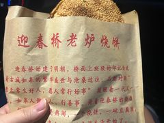 -迎春桥老炉烧饼(碧霞路店)