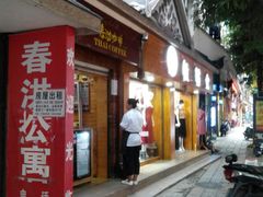 门面-傣泐咖啡(曼景兰店)