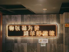-百草滩羊清水涮羊肉(长城路店)