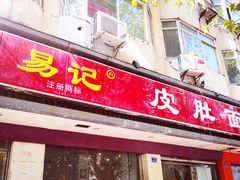 门面-易记皮肚面(明瓦廊店)