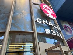 -霸王茶姬(渝北金港国际重百店)