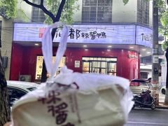 -仙都辣酱鸭(总店)