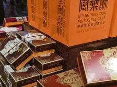 -黄远堂凤梨酥·伴手礼(中山路六店)