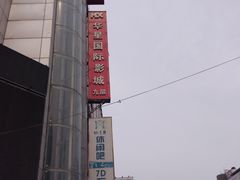 -华星国际影城