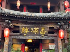 -香满楼(临安路店)