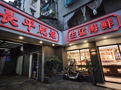 -长平肥姐白粥·海鲜打冷