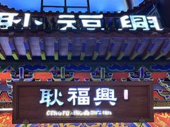 -耿福兴(步行街店)