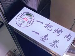 -清真·马峰烤肉(小学习北巷店)