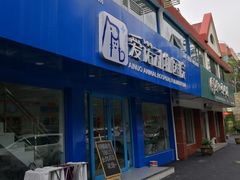 -爱诺动物医院(崂山店)