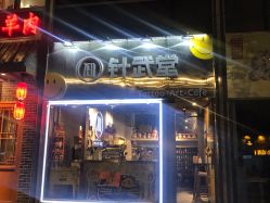 门面-针武堂刺青