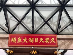 -久宴·天目湖大鱼头(恐龙园店)