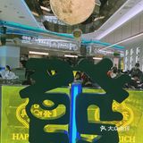 魔都排队王合兴发来南昌啦