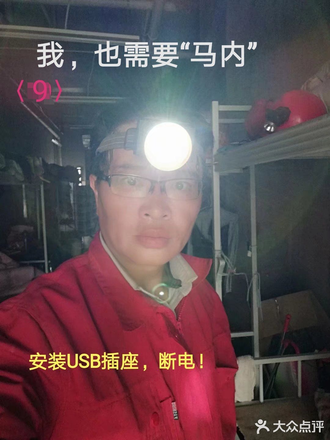 我给建筑工人宿舍，安装USB安全插座，床铺密密麻麻…