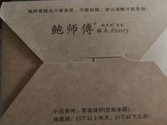 -鲍师傅糕点(春熙路店)