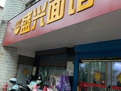 门面-盛兴面馆(真儒大厦店)