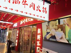 -犇鼎牛潮汕牛肉火锅(新辰里学清路店)