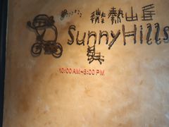 -微热山丘(台北民生公园门市店)