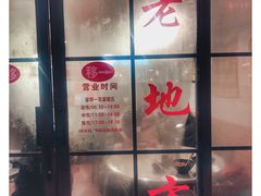 -老地方面馆(思南路店)