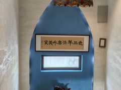 -老三羊汤【北兴隆街店】