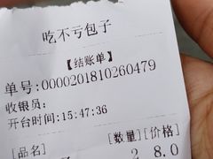 账单-吃不亏特色包子(三峡广场店)