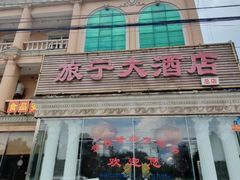 -旅宁大酒店