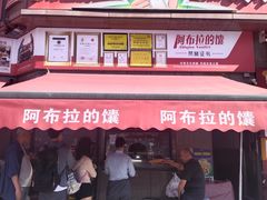 -阿布拉的馕(西北路店)