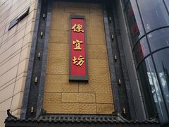 -便宜坊烤鸭店(甜水园店)