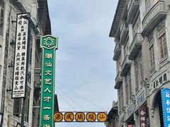 -汕头市小公园